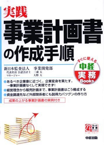 実践 事業計画書の作成手順 (すぐに使える中経実務Books)