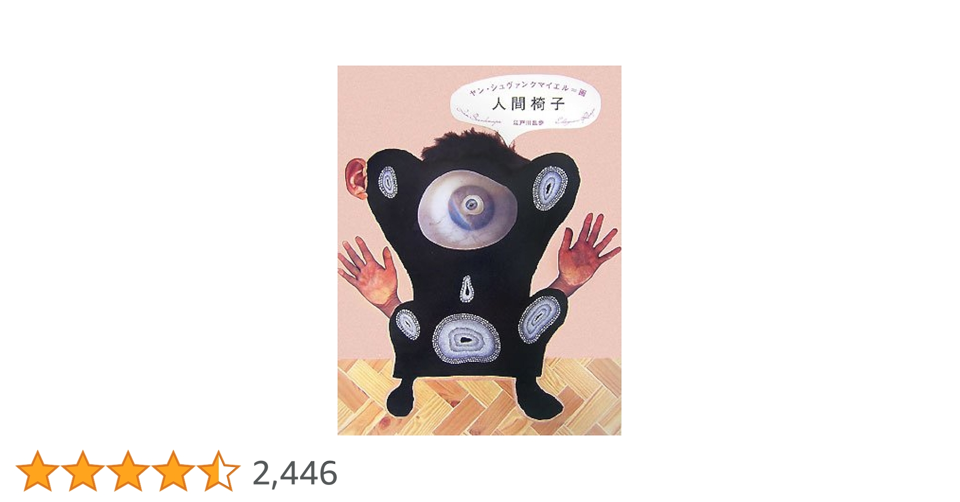 Amazon.co.jp: 人間椅子 : 江戸川 乱歩, ヤン・シュヴァンクマイエル: 本