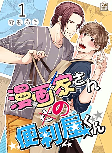 漫画家さんの便利屋くん 1話 アフォガードコミックス 野萩 あき ボーイズラブマンガ Kindleストア Amazon