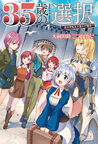 無料電子書籍 pdf 35歳の選択 ~異世界転生を選んだ場合~3【電子版特典SS付】(オルギス バイ