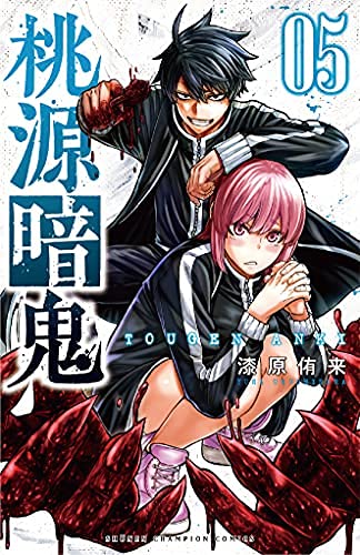 桃源暗鬼 コミック 1-5巻セット |本 | 通販 | Amazon