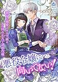 悪役令嬢に…向いてない！ 密かに溺愛される令嬢の、から回る王太子誘惑作戦（上） (エンジェライト文庫)