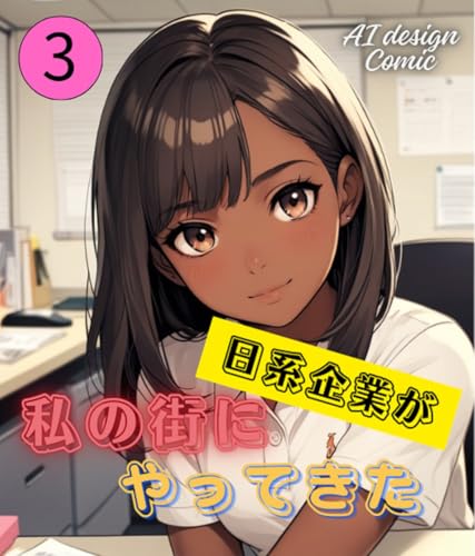 Watashi no machi ni nikkei kigyou ga yattekita: Hatsu shushoku saki ha masaka no nihon kigyou 私の街に日系
