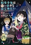 転生少女はまず一歩からはじめたい 魔物がいるとか聞いてない! (3) (マッグガーデンCビーツ)
