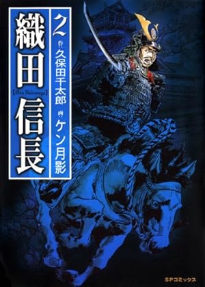織田信長 1 (SPコミックス) | ケン月影, 久保田 千太郎 |本 | 通販