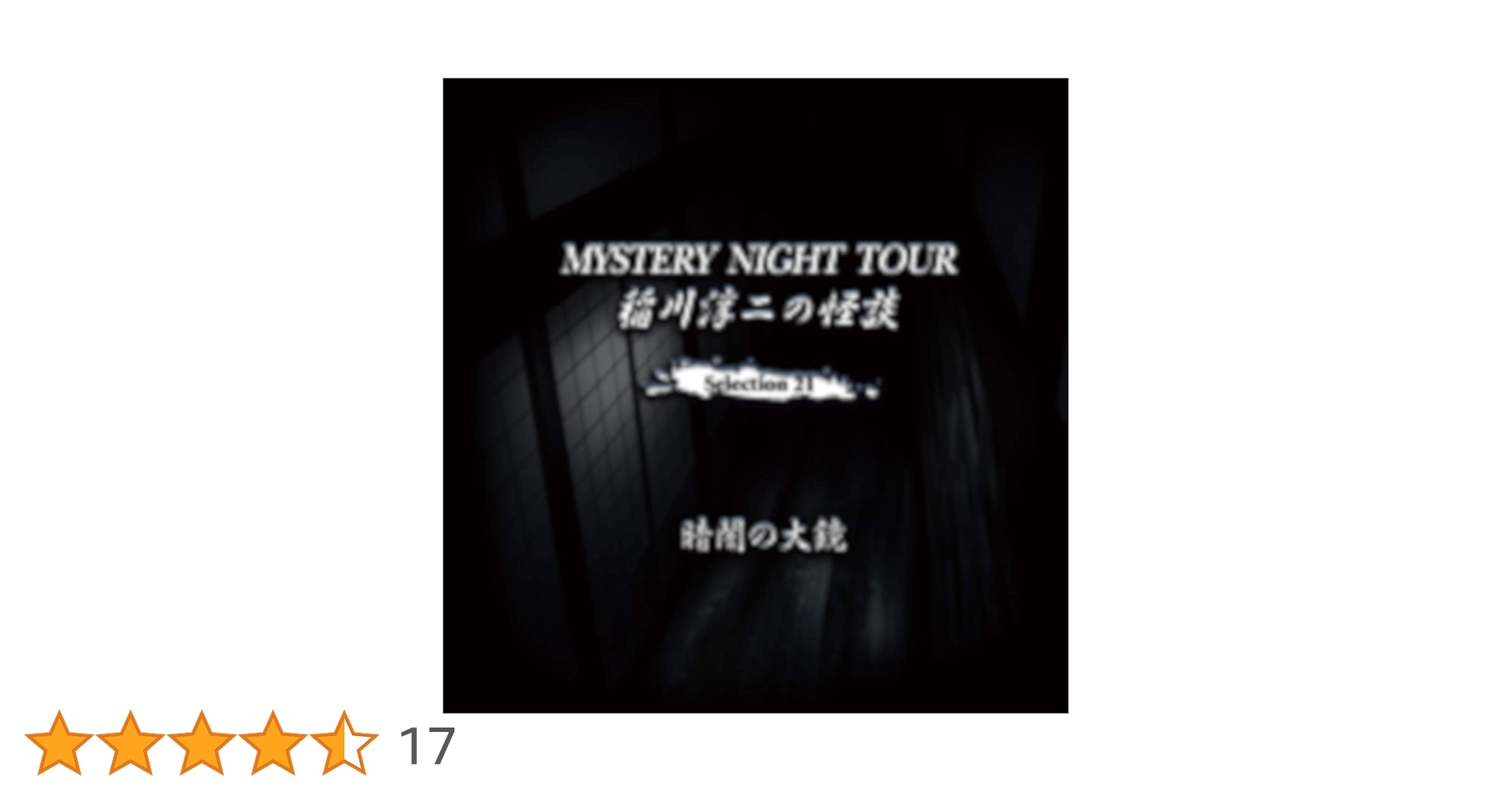 稲川淳二　MYSTERY NIGHT TOUR 全17枚セット Amazon.co.jp: MYSTERY NIGHT TOUR 2022 稲川淳二の怪談ナイト