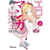 エロマンガ先生(2)　妹と世界で一番面白い小説 (電撃文庫)