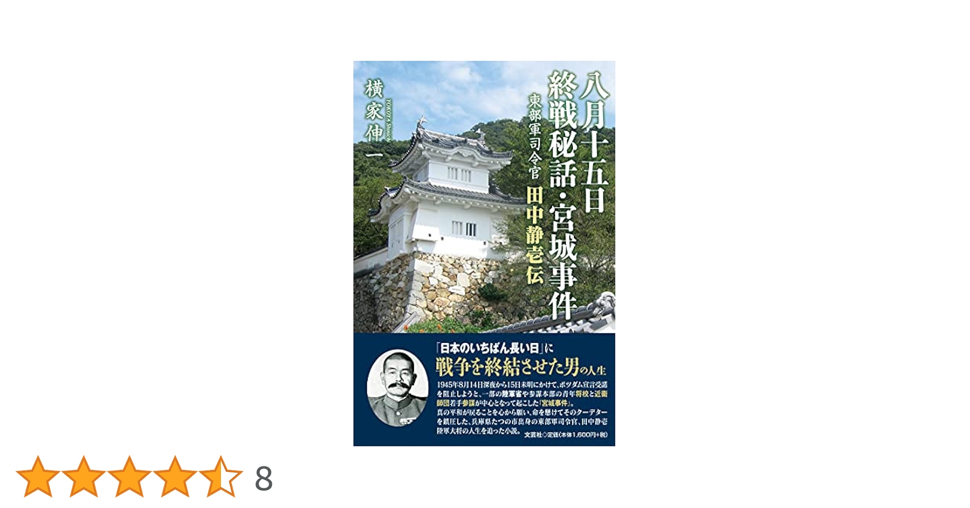 Amazon.co.jp: 八月十五日終戦秘話・宮城事件 東部軍司令官 田中