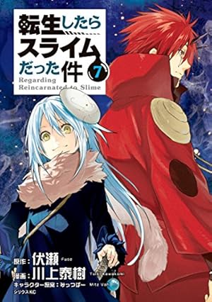 転生したらスライムだった件（17） (シリウスコミックス) | 川上泰樹