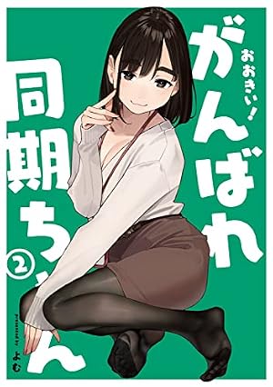 おおきい!がんばれ同期ちゃん(4)社員証付き特装版 | よむ |本 | 通販