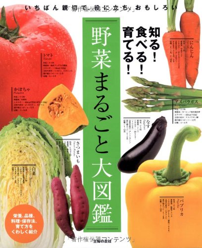 野菜まるごと大図鑑 知る 食べる 育てる 主婦の友社 本 通販 Amazon
