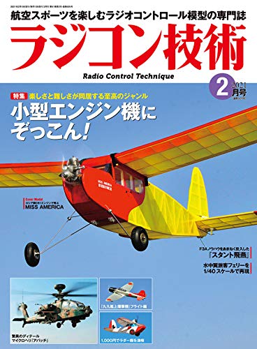 ラジコン技術　2021年2月号 [雑誌]