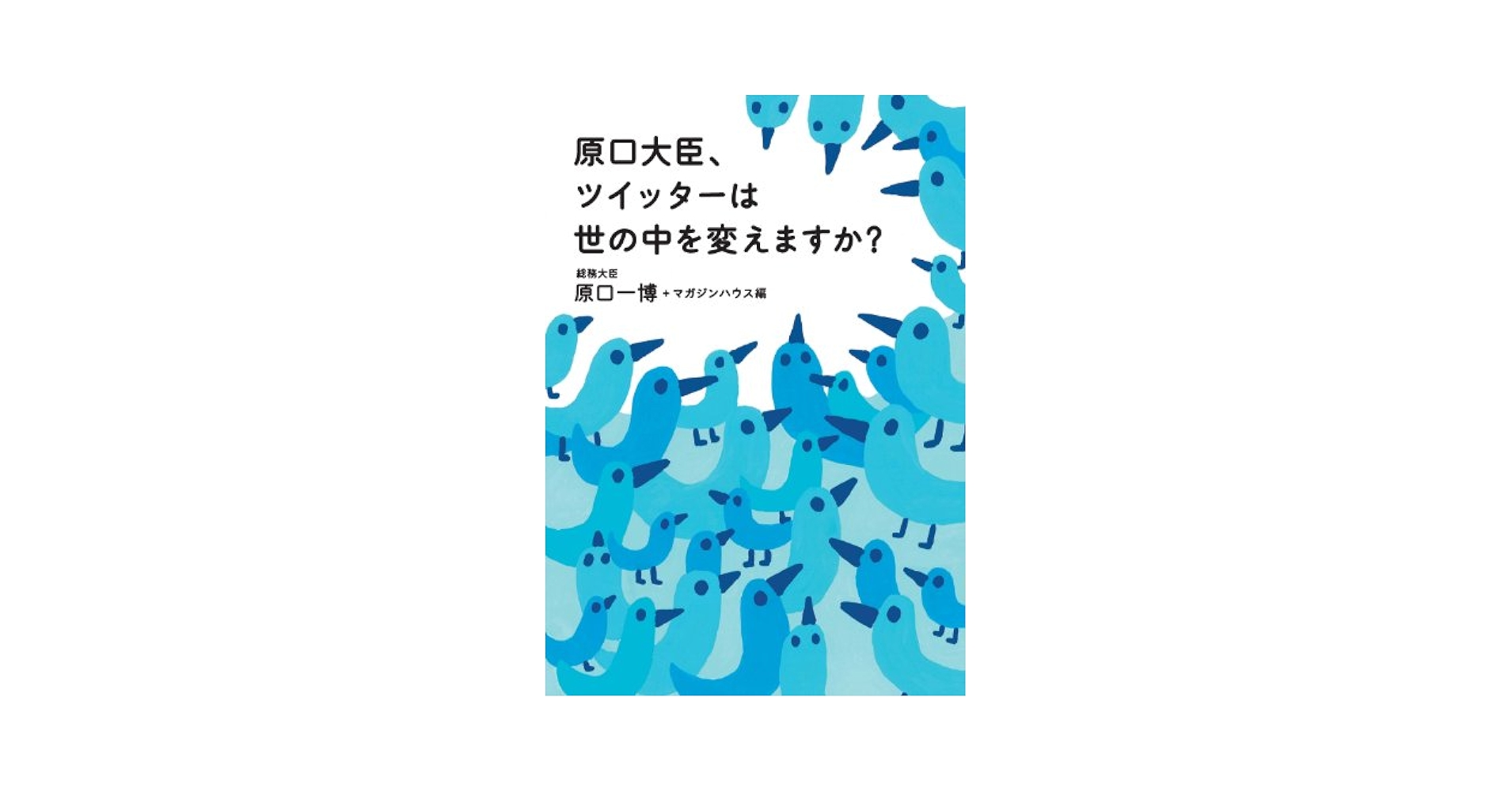 【中古】 原口大臣、ツイッターは世の中を変えますか？/マガジンハウス/原口一博 Amazon.co.jp: 原口大臣、ツイッターは世の中を変えますか