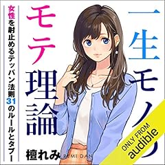 『一生モノのモテ理論 理想の女性を射止めるテッパン法則 31のルールとタブー』のカバーアート