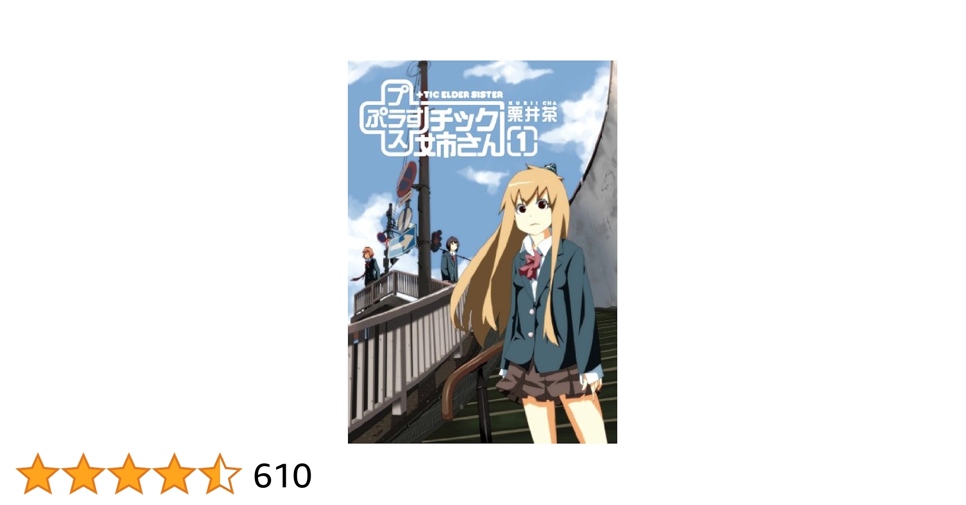 Amazon.co.jp: +チック姉さん(プラスチック姉さん)(1) (ヤング
