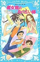 (Kodansha blue bird library) fortune-teller and the moon witch Museum (2007) ISBN: 4061487868 [Japanese Import] 4061487868 Book Cover