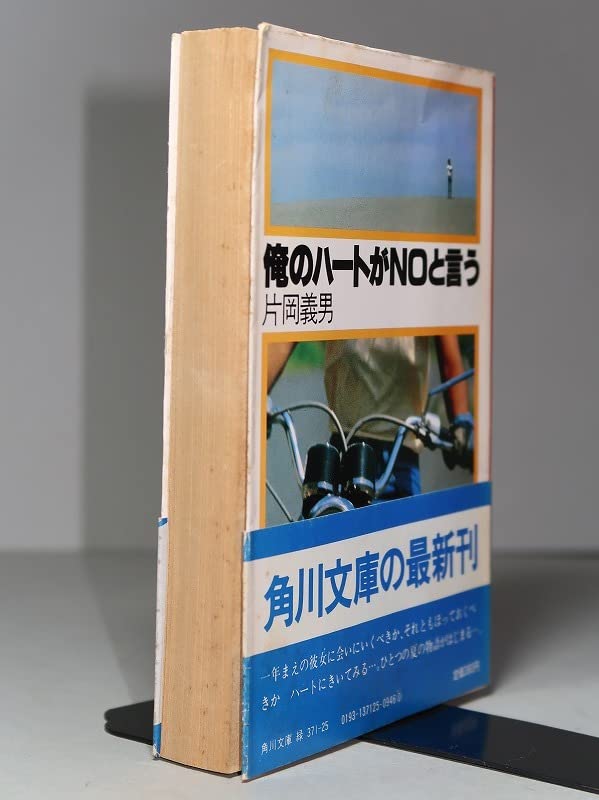 Amazon.co.jp: 片岡義男：【俺のハートがNOと言う】＊昭和56年