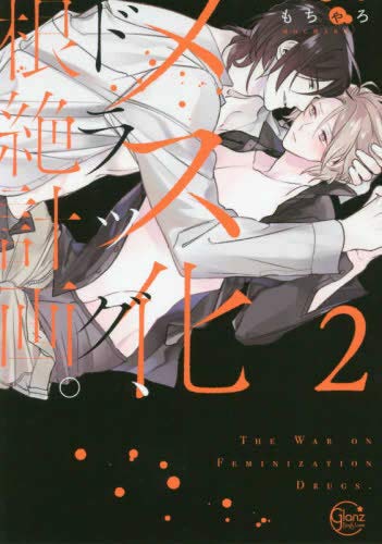 メス化ドラッグ、根絶計画。 コミック 全2巻セット