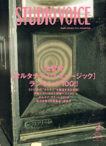 Amazon.co.jp: STUDIO VOICE (スタジオ・ボイス) 2008年 03月号 [雑誌