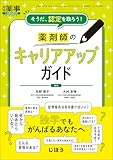 そうだ，認定を取ろう！　薬剤師のキャリアアップガイド　2026年1月号 [雑誌]：月刊薬事 増刊【定価4,180円（税込）】