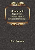 Домострой: По рукописям Императорской публичной библиотеки 5518094353 Book Cover