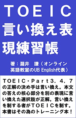 TOEIC言い換え表現練習帳