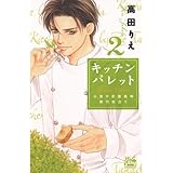 キッチン パレット～小麦の恋愛風味 修行仕立て～ 2 (白泉社レディース・コミックス)
