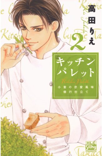 『キッチン パレット〜小麦の恋愛風味 修行仕立て〜』2巻