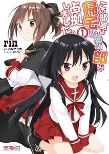 この部室は帰宅しない部が占拠しました。 1 (MFコミックス　アライブシリーズ)