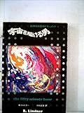 宇宙を駆ける男―精神分析医のドキュメント (1974年)