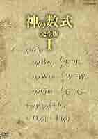 Amazon.co.jp: 神の数式 完全版 VOL.1 [DVD] : DVD