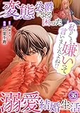 私のこと嫌いって言いましたよね！？変態公爵による困った溺愛結婚生活　36 (素敵なロマンス)