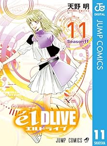 エルドライブ【elDLIVE】 11 (ジャンプコミックスDIGITAL)