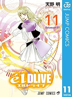 Amazon.co.jp: エルドライブ【elDLIVE】 1 (ジャンプコミックスDIGITAL