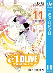 Amazon.co.jp: エルドライブ【elDLIVE】 1 (ジャンプコミックスDIGITAL