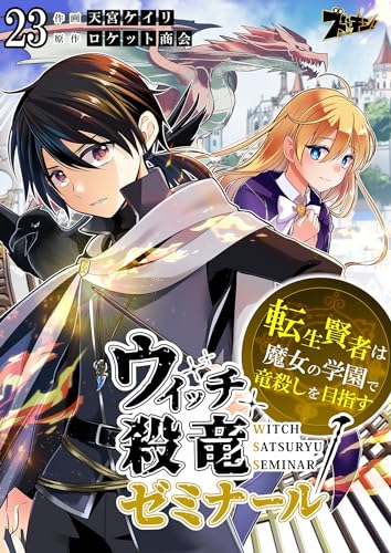 ウィッチ殺竜ゼミナール~転生賢者は魔女の学園で竜殺しを目指す~ 23 (ズズズキュン!)