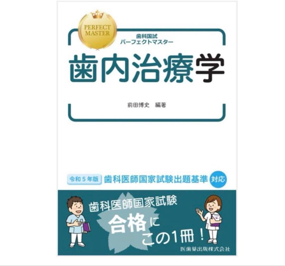 【裁断済み】歯科国試パーフェクトマスター　全巻セット　書き込みなし 裁断済み】歯科国試パーフェクトマスター 全巻セット 書き込みなし