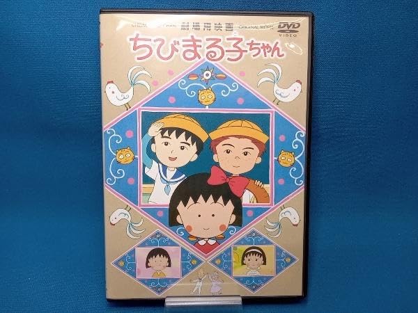 Amazon.co.jp: DVD 劇場用映画 ちびまる子ちゃん : おもちゃ