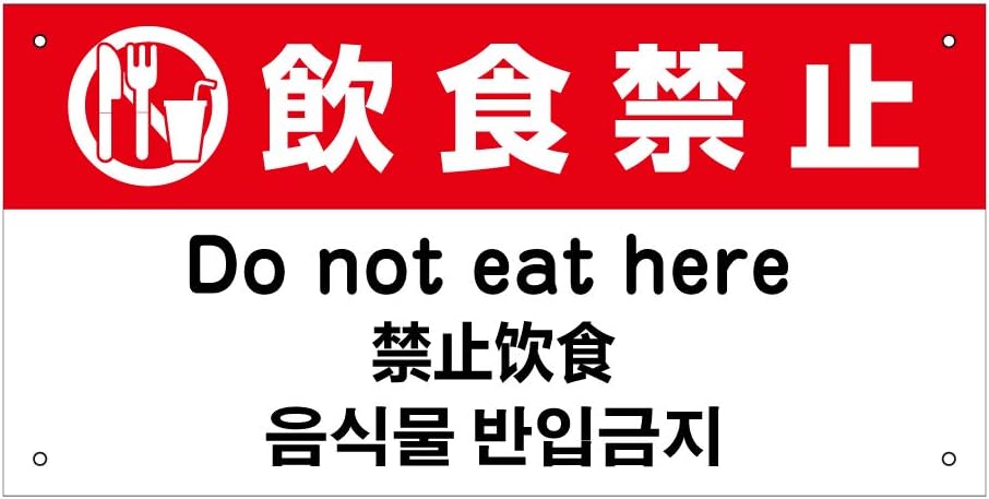 7013円 国内正規品 飲食禁止 外国語看板 H W40cm 英語 中国語 韓国語 対応 屋内外両用 錆びに強い樹脂製 In 14