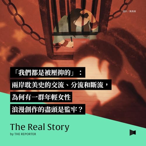『「我們都是被壓抑的」:兩岸耽美史的交流、分流和斷流,為何有一群年輕女性浪漫創作的盡頭是監牢?』のカバーアート