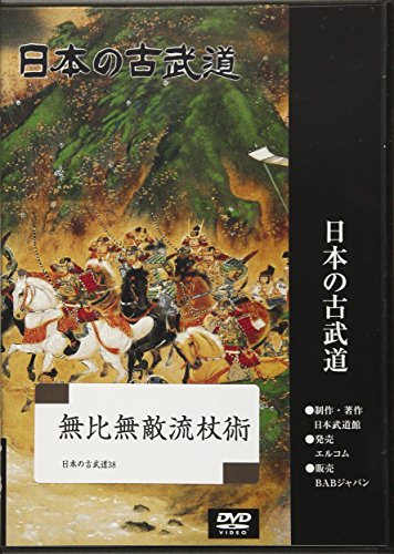 DVD>無比無敵流杖術 [日本の古武道ビデオシリーズ/38] (<DVD>)