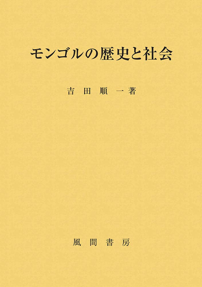 モンゴルの歴史と社会 | 吉田順一 |本 | 通販 | Amazon