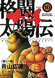 格闘太陽伝ガチ（１０） (ビッグコミックス)