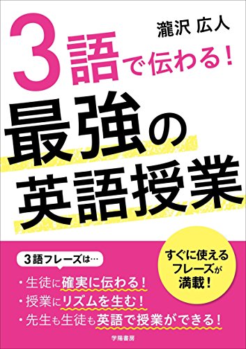 Amazon Co Jp 3語で伝わる 最強の英語授業 Ebook 瀧沢広人 本