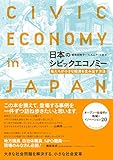 日本のシビックエコノミー―私たちが小さな経済を生み出す方法