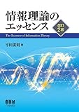 情報理論のエッセンス(改訂2版)