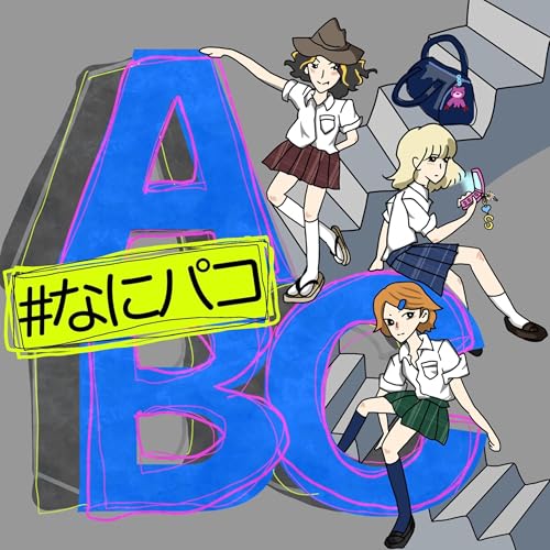 エピソード9：ミセスのABC