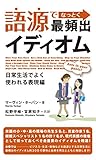 語源でなっとく最頻出イディオム 日常生活でよく使われる表現編
