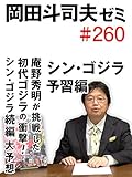 岡田斗司夫ゼミ#260「シン・ゴジラ予習編 庵野秀明が挑戦した初代ゴジラの衝撃！〜シン・ゴジラ続編大予想」