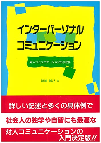 インターパーソナル・コミュニケーション:対人コミュニケーションの心理学 インターパーソナル・コミュニケーション:対人コミュニケーションの心理学